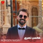 دانلود آهنگ بارون بارونه از محسن نصری